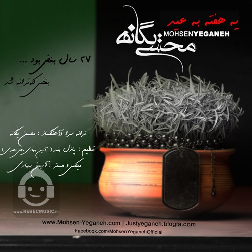 آهنگ یه هفته به عید محسن یگانه